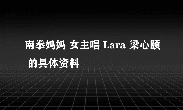 南拳妈妈 女主唱 Lara 梁心颐 的具体资料