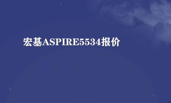 宏基ASPIRE5534报价