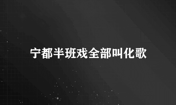 宁都半班戏全部叫化歌