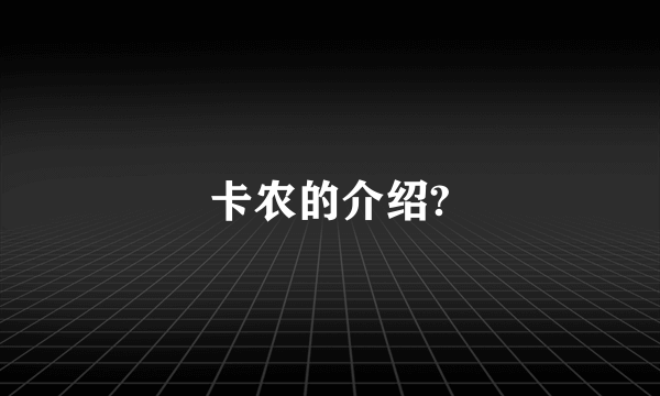 卡农的介绍?