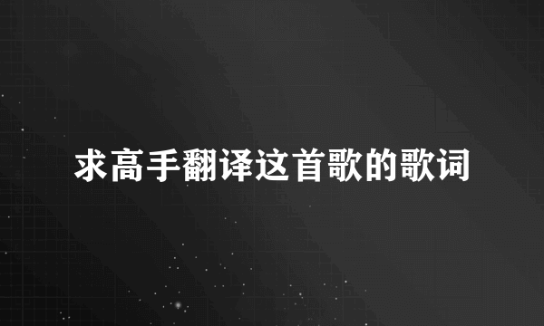 求高手翻译这首歌的歌词