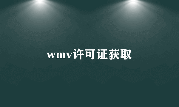 wmv许可证获取