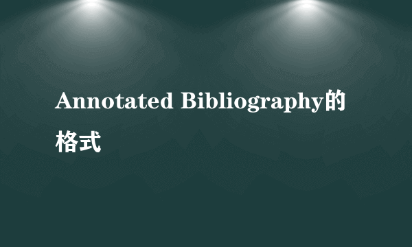 Annotated Bibliography的格式