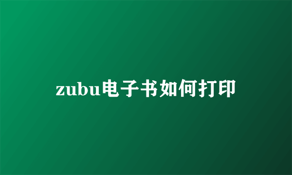 zubu电子书如何打印