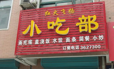 小成本创业加盟店做什么比较好?