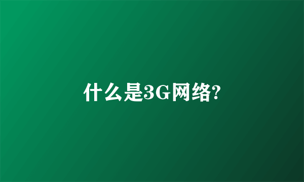 什么是3G网络?