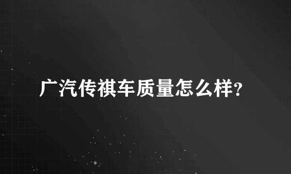 广汽传祺车质量怎么样？