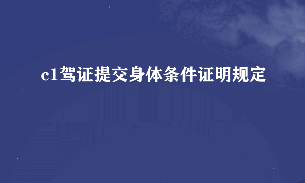 c1驾证提交身体条件证明规定