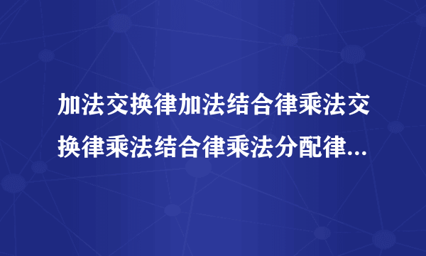 加法交换律加法结合律乘法交换律乘法结合律乘法分配律用字母分别怎么表示？