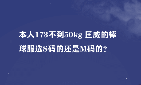 本人173不到50kg 匡威的棒球服选S码的还是M码的？