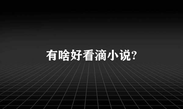 有啥好看滴小说?