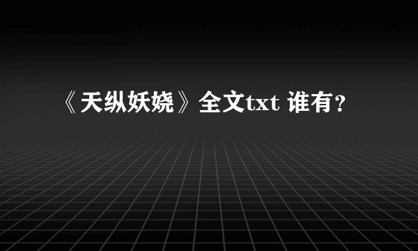 《天纵妖娆》全文txt 谁有？