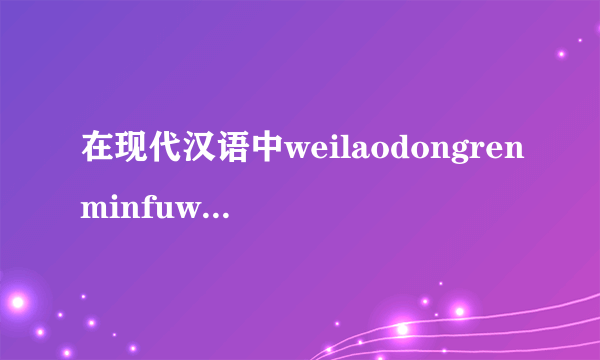 在现代汉语中weilaodongrenminfuwu共有几个辅音音素