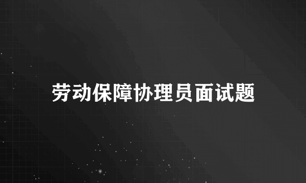 劳动保障协理员面试题