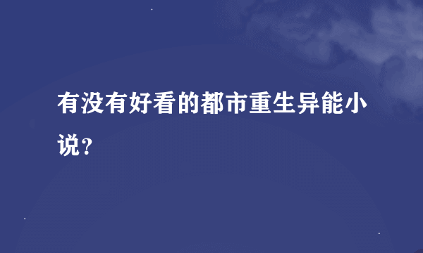 有没有好看的都市重生异能小说？