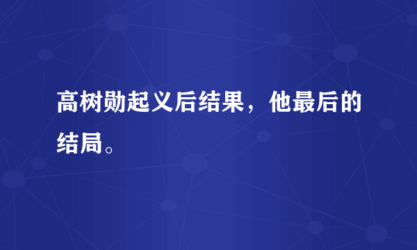 高树勋起义后结果，他最后的结局。