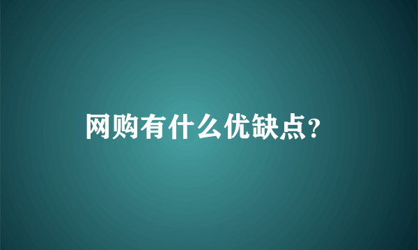 网购有什么优缺点？