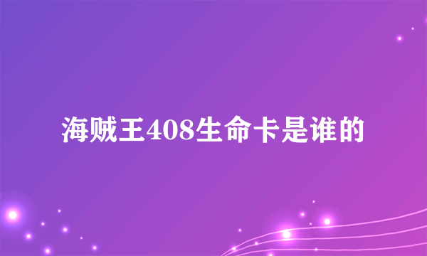 海贼王408生命卡是谁的