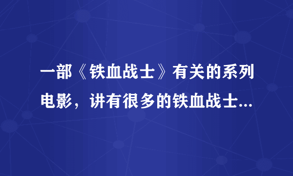 一部《铁血战士》有关的系列电影，讲有很多的铁血战士在一个外星球上，有人类也去了