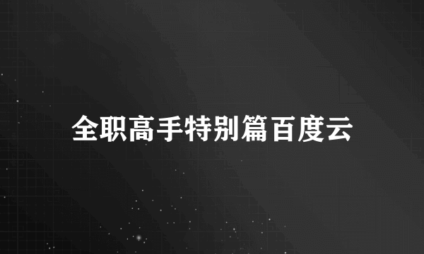 全职高手特别篇百度云