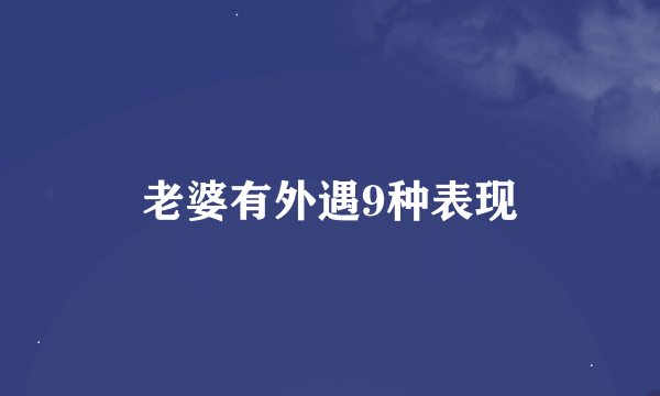 老婆有外遇9种表现