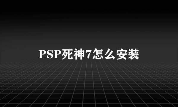 PSP死神7怎么安装