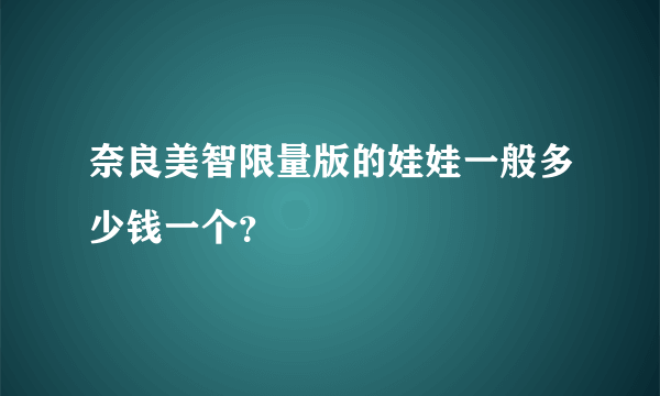 奈良美智限量版的娃娃一般多少钱一个？