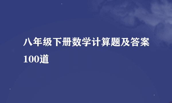 八年级下册数学计算题及答案100道