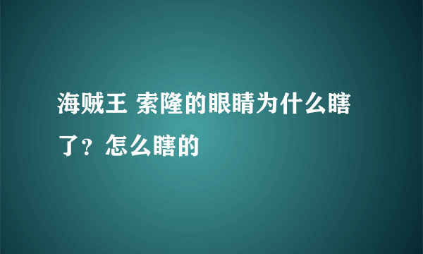 海贼王 索隆的眼睛为什么瞎了？怎么瞎的