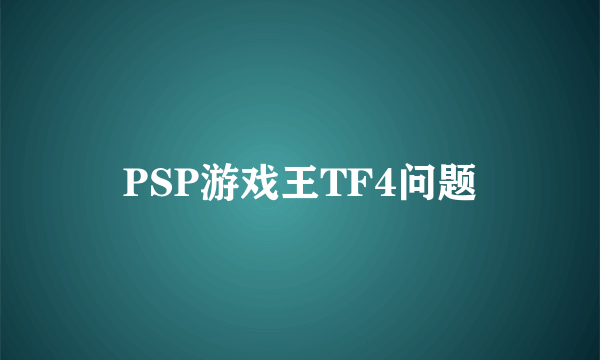 PSP游戏王TF4问题