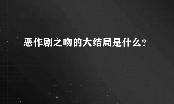 恶作剧之吻的大结局是什么？