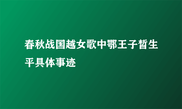 春秋战国越女歌中鄂王子皙生平具体事迹