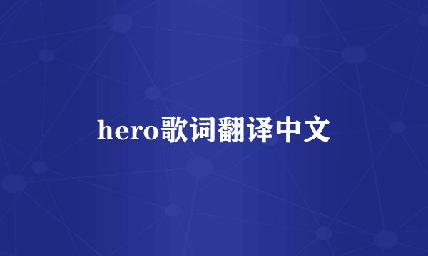 hero歌词翻译中文