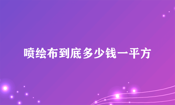 喷绘布到底多少钱一平方