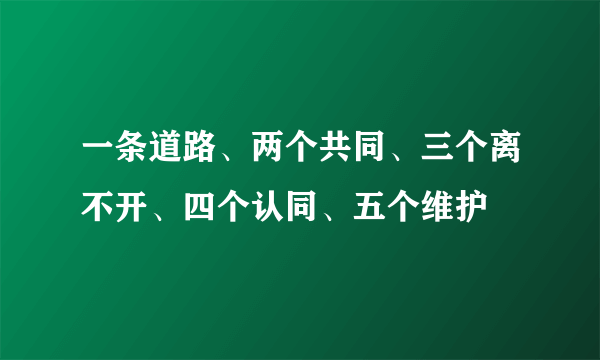 一条道路、两个共同、三个离不开、四个认同、五个维护