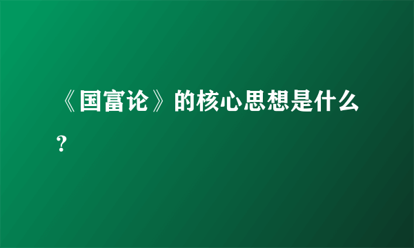 《国富论》的核心思想是什么？