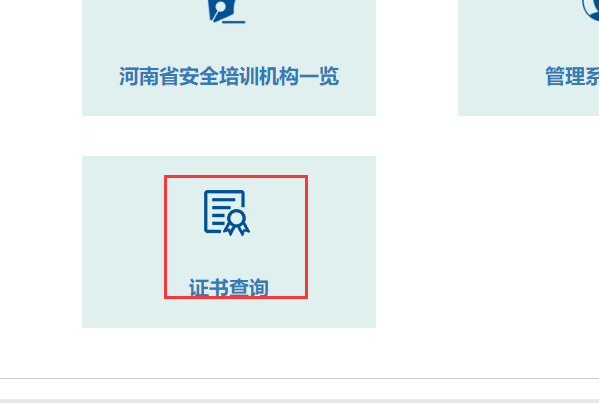 河南省安全生产监督管理局特种作业怎样查询证件