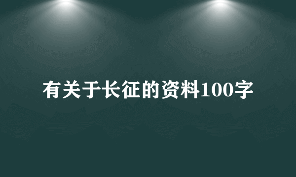 有关于长征的资料100字