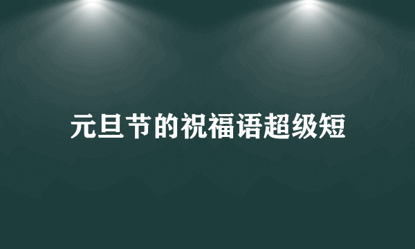 元旦节的祝福语超级短