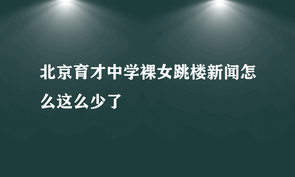 北京育才中学裸女跳楼新闻怎么这么少了