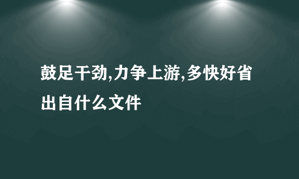 鼓足干劲,力争上游,多快好省出自什么文件