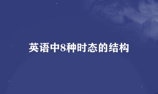 英语中8种时态的结构