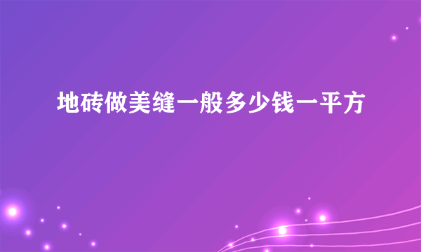 地砖做美缝一般多少钱一平方