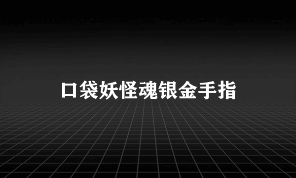 口袋妖怪魂银金手指