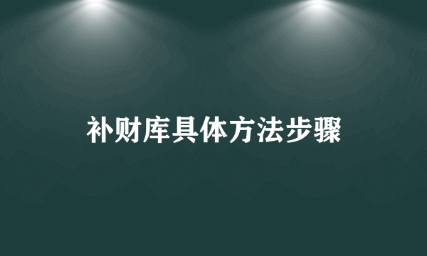 补财库具体方法步骤