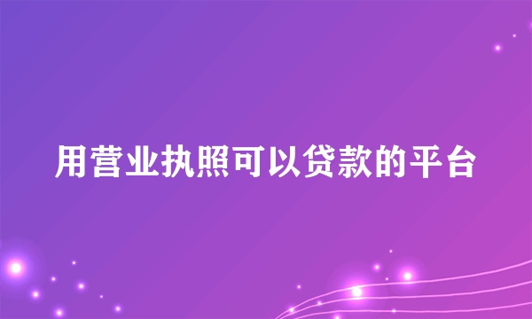 用营业执照可以贷款的平台