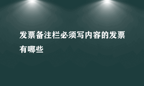 发票备注栏必须写内容的发票有哪些