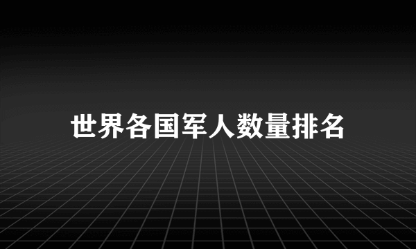 世界各国军人数量排名