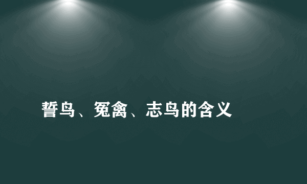 
誓鸟、冤禽、志鸟的含义

