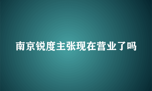 南京锐度主张现在营业了吗